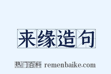 来缘造句是什么意思的图片
